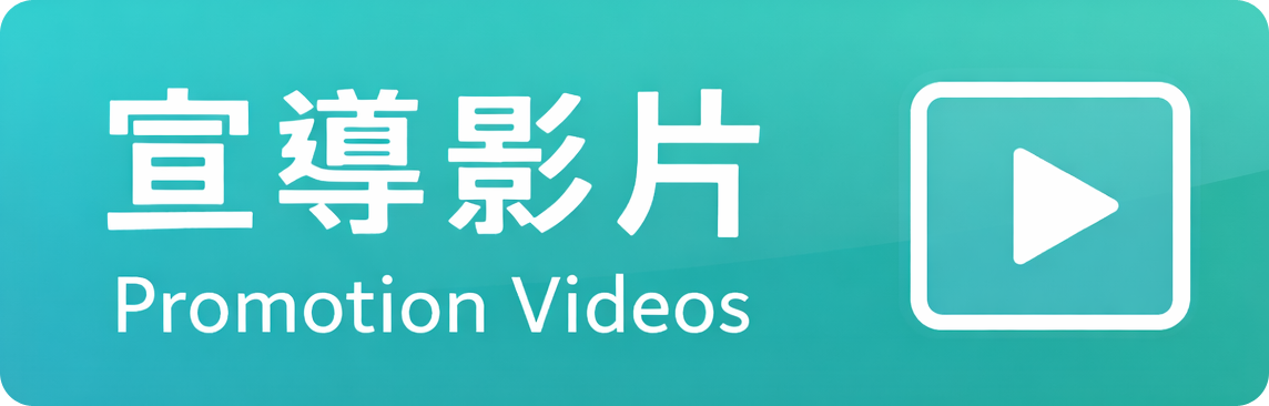 宣導影片