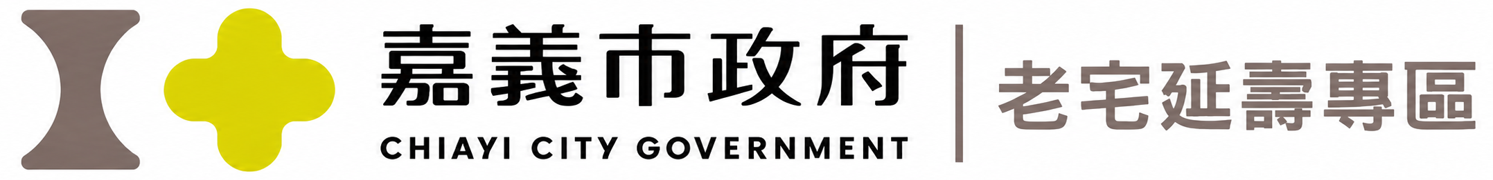 嘉義市政府 老宅延壽專區