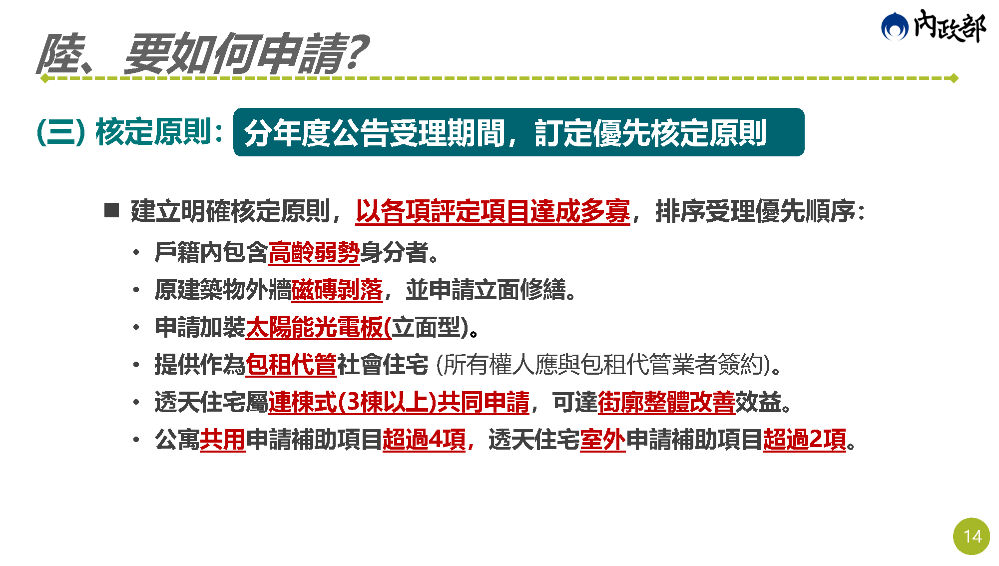 老宅延壽說明會簡報 第14頁