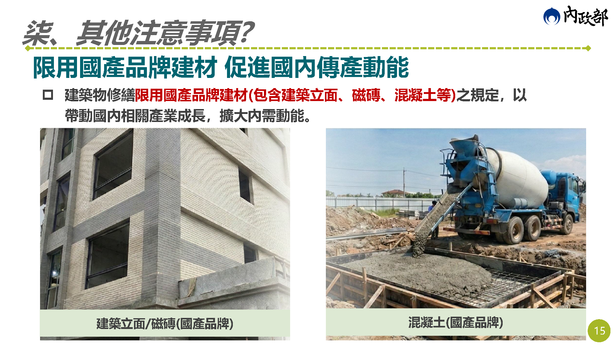 老宅延壽說明會簡報 第15頁